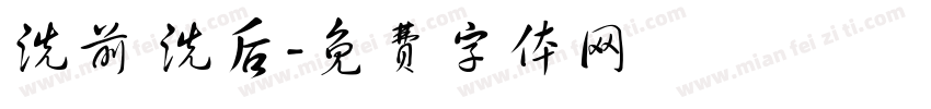 洗前 洗后字体转换